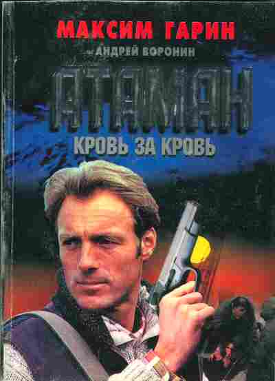 Книга Гарин М. Атаман Кровь за кровь, 11-2979, Баград.рф